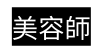 美容師