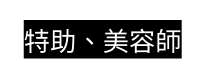 特助 美容師