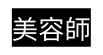美容師