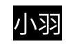小羽