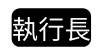 執行長