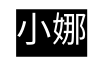 小娜