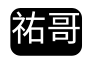 祐哥
